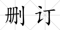 刪訂
