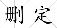 刪定