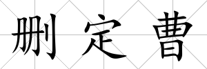 刪定曹