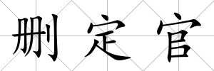 刪定官