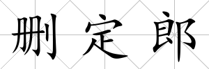 刪定郎