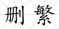 刪繁