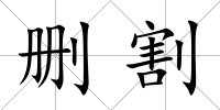 刪割