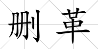 刪革