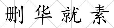 刪華就素