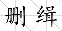 刪緝
