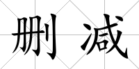 刪減