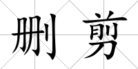 刪剪