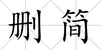 刪簡