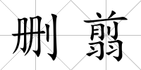 刪翦