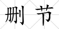 刪節