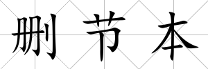 刪節本