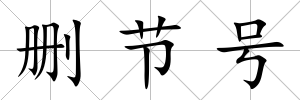 刪節(jié)號