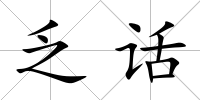乏話