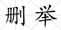 刪舉