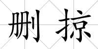 刪掠