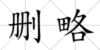 刪略