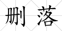 刪落