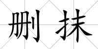 刪抹