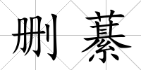 刪藄