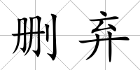 刪棄