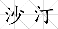 沙汀
