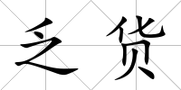 乏貨