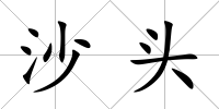沙頭