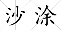 沙涂