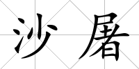 沙屠