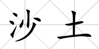 沙土