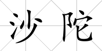 沙陀