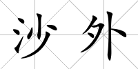 沙外