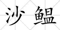 沙鳁
