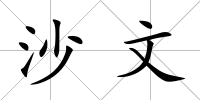 沙文