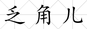 乏角兒