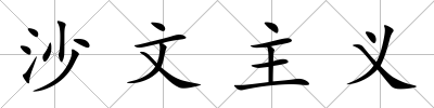 沙文主義
