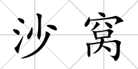 沙窩