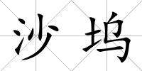 沙塢