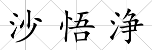 沙悟浄
