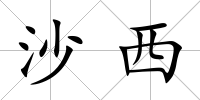 沙西