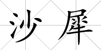 沙犀