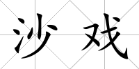 沙戲