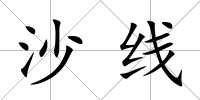沙線