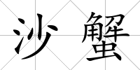 沙蟹