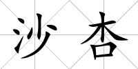 沙杏