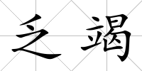 乏竭