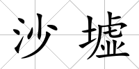 沙墟