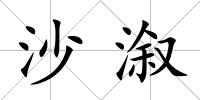 沙溆