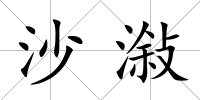 沙潊